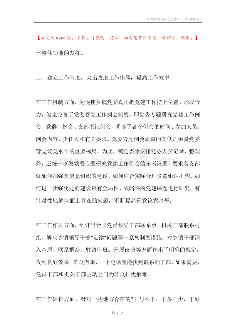 党委制度创新交流材料.docx_第2页