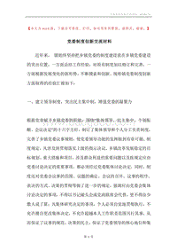 党委制度创新交流材料.docx