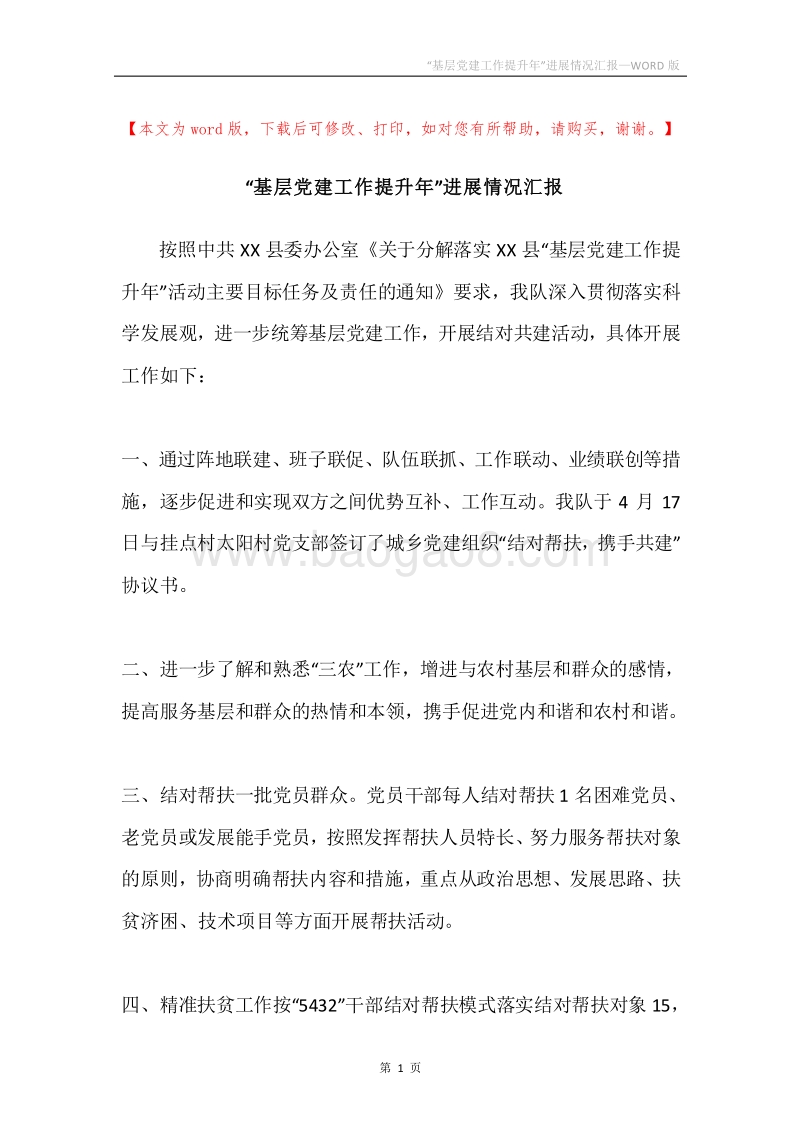 “基层党建工作提升年”进展情况汇报.docx_第1页