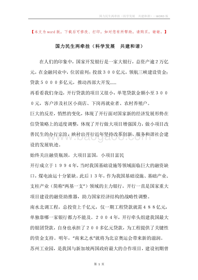 国力民生两牵挂（科学发展共建和谐）.docx_第1页