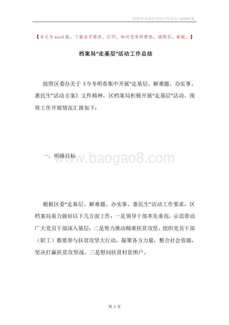 档案局“走基层”活动工作总结.docx_第1页