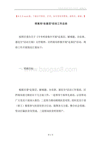 档案局“走基层”活动工作总结.docx