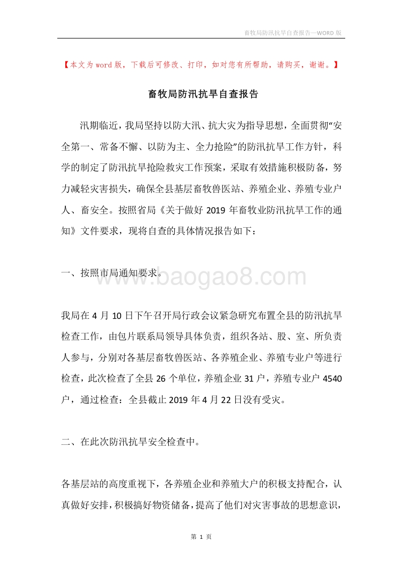 畜牧局防汛抗旱自查报告.docx_第1页