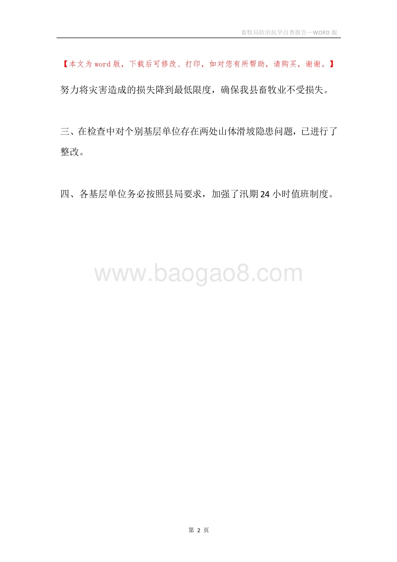 畜牧局防汛抗旱自查报告.docx_第2页