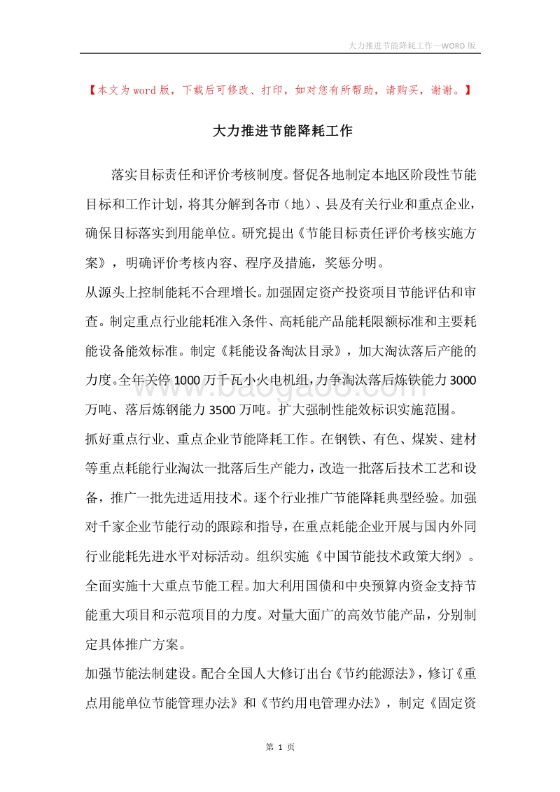大力推进节能降耗工作.docx_第1页