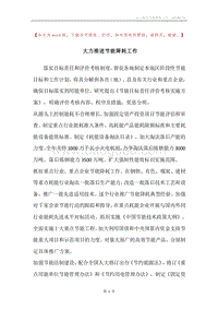 大力推进节能降耗工作.docx
