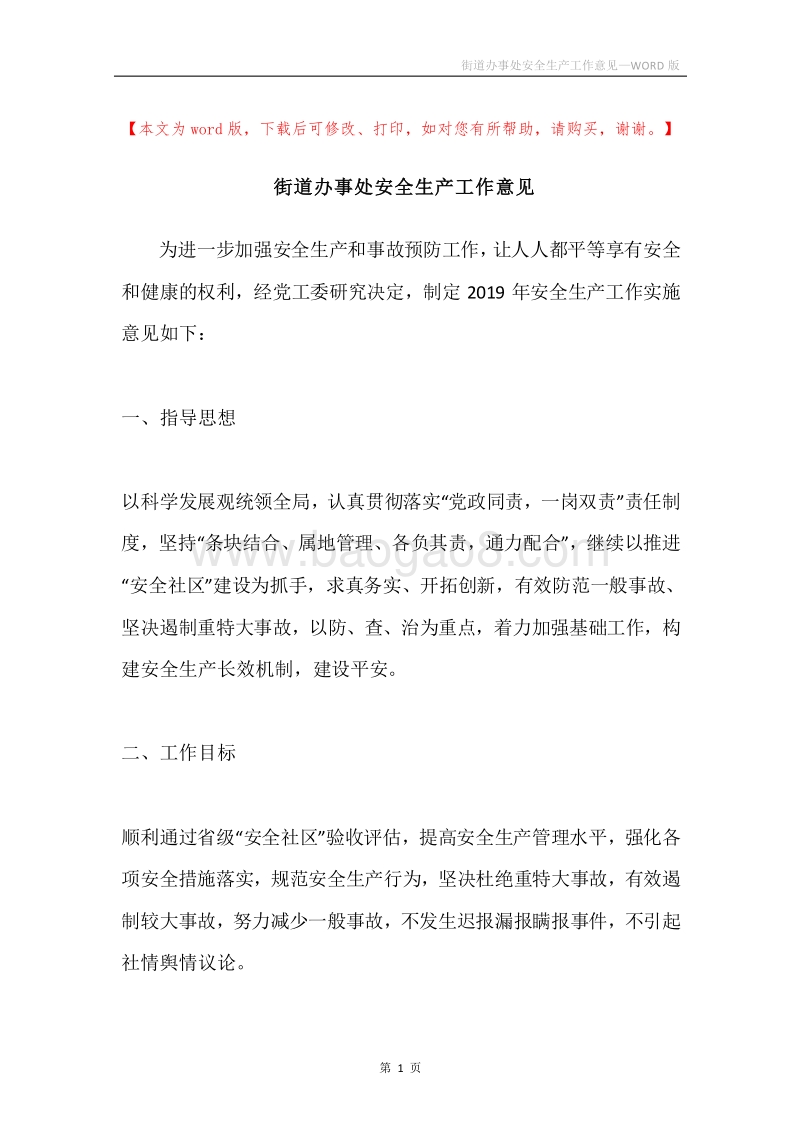 街道办事处安全生产工作意见.docx_第1页