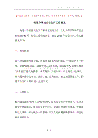街道办事处安全生产工作意见.docx