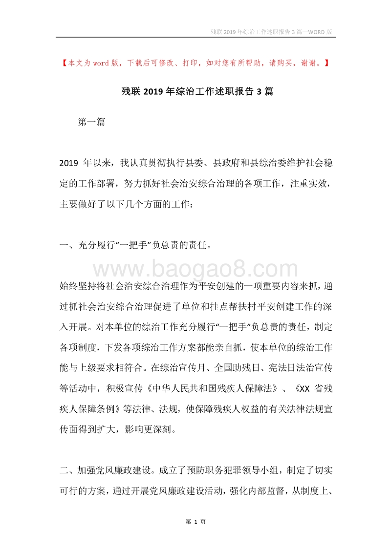 残联2019年综治工作述职报告3篇.docx_第1页