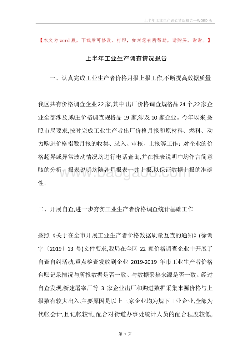 上半年工业生产调查情况报告.docx_第1页