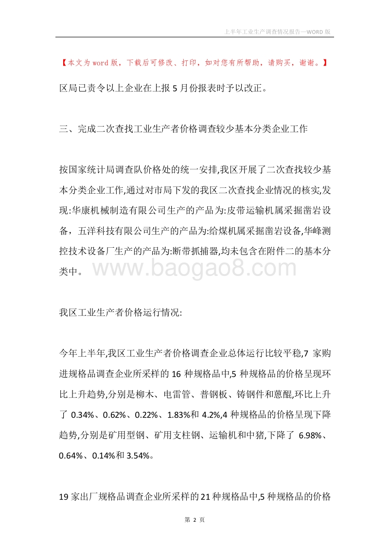 上半年工业生产调查情况报告.docx_第2页