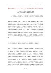 上半年工业生产调查情况报告.docx