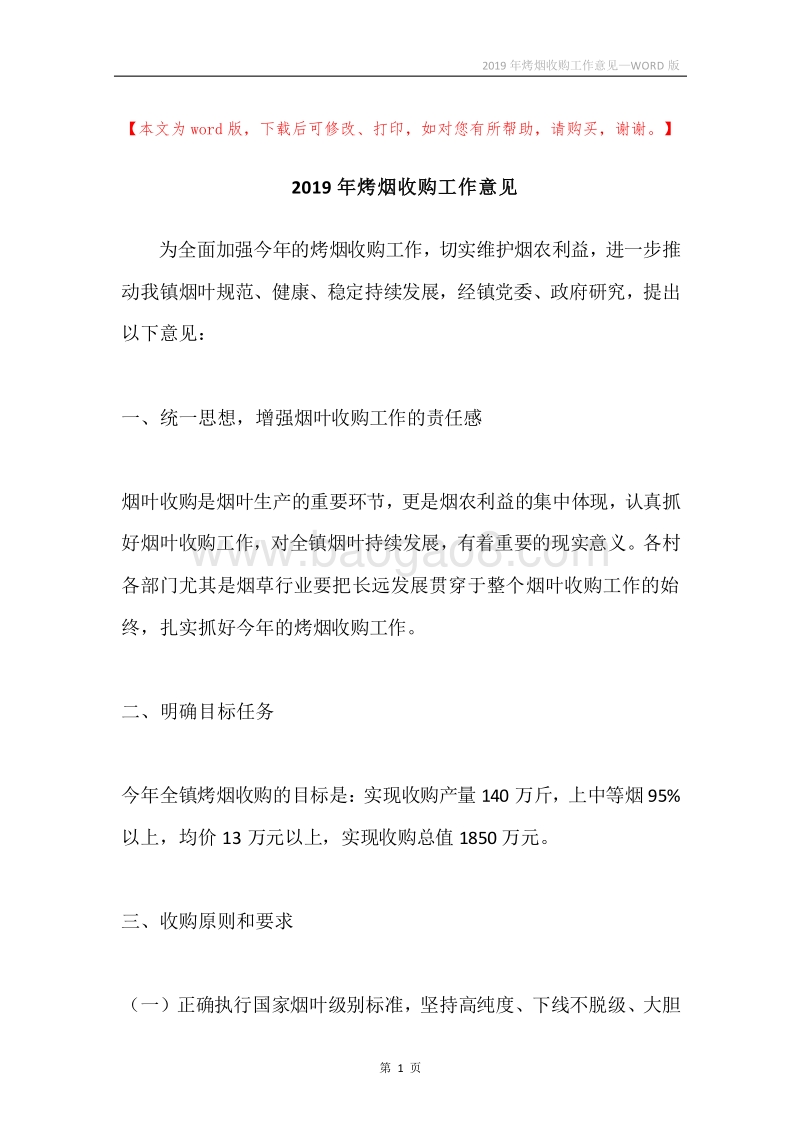 2019年烤烟收购工作意见.docx_第1页