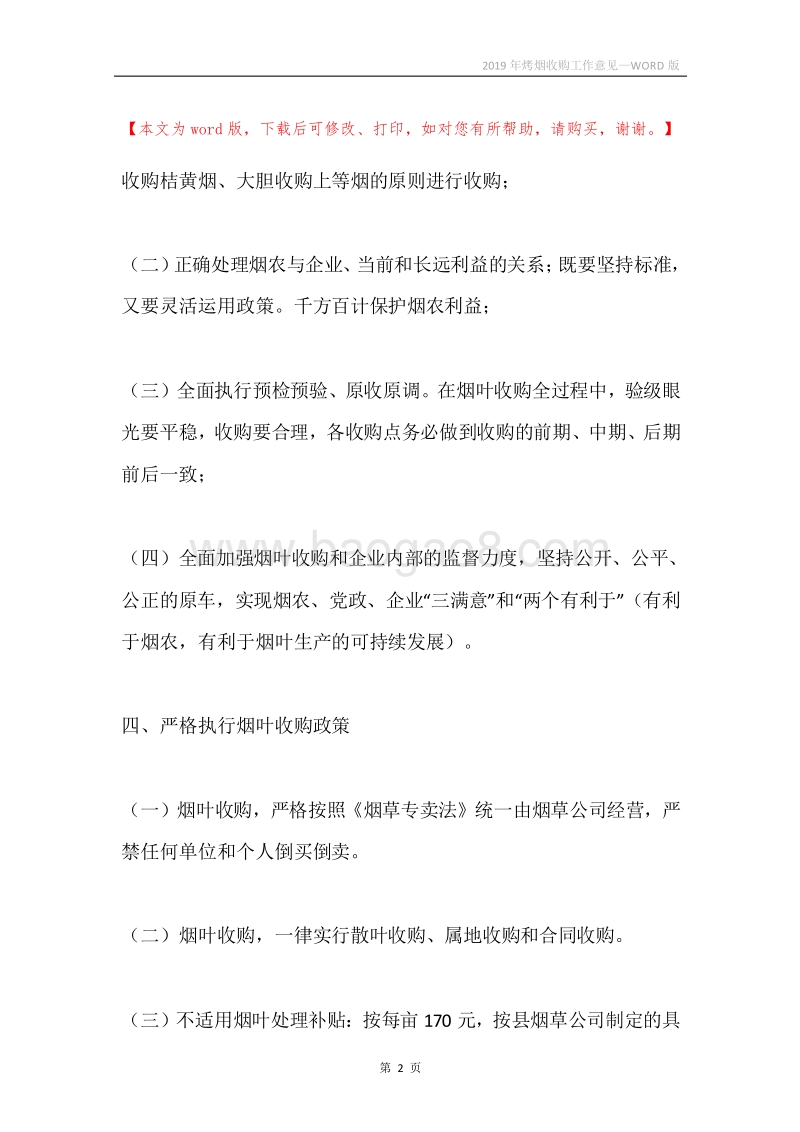 2019年烤烟收购工作意见.docx_第2页