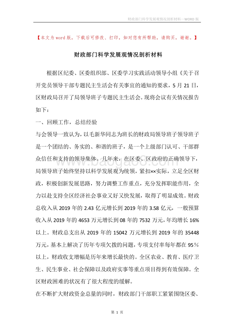 财政部门科学发展观情况剖析材料.docx_第1页