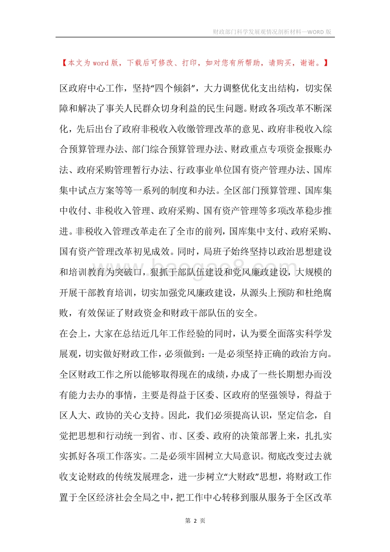 财政部门科学发展观情况剖析材料.docx_第2页