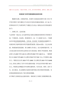 财政部门科学发展观情况剖析材料.docx