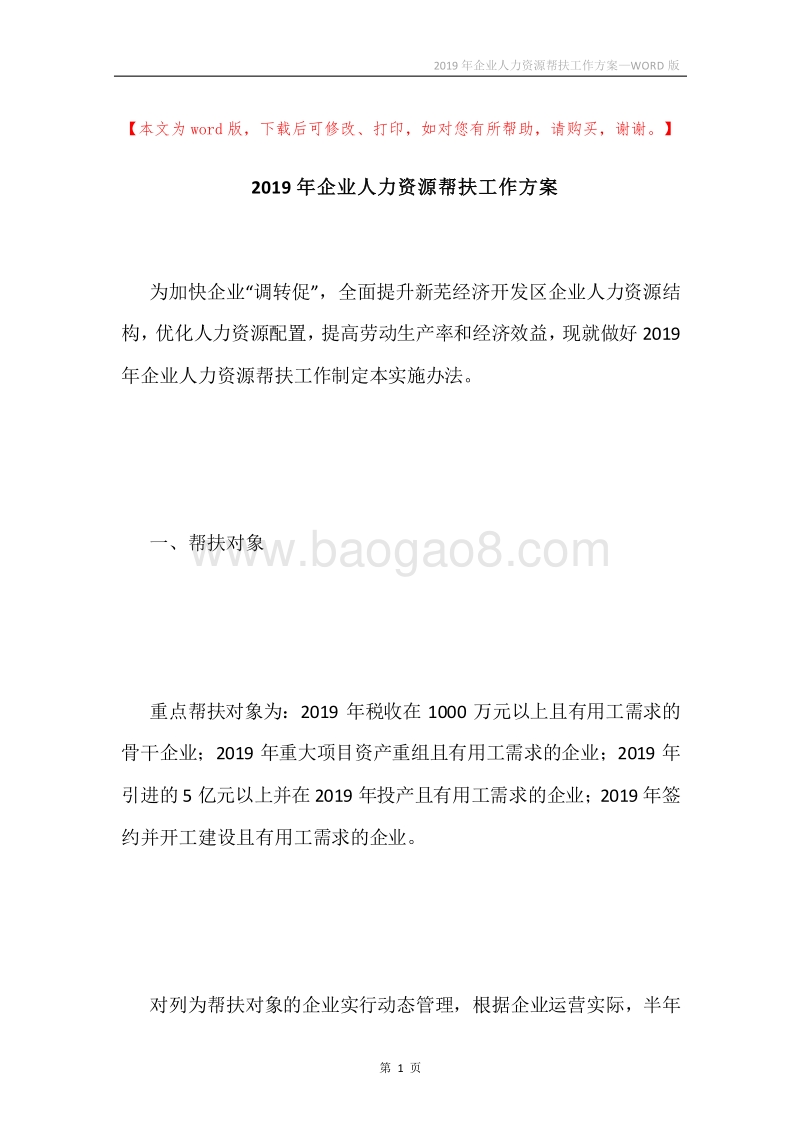 2019年企业人力资源帮扶工作方案.docx_第1页