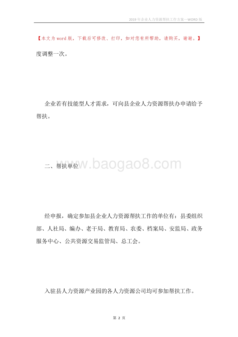 2019年企业人力资源帮扶工作方案.docx_第2页