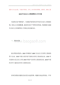 2019年企业人力资源帮扶工作方案.docx