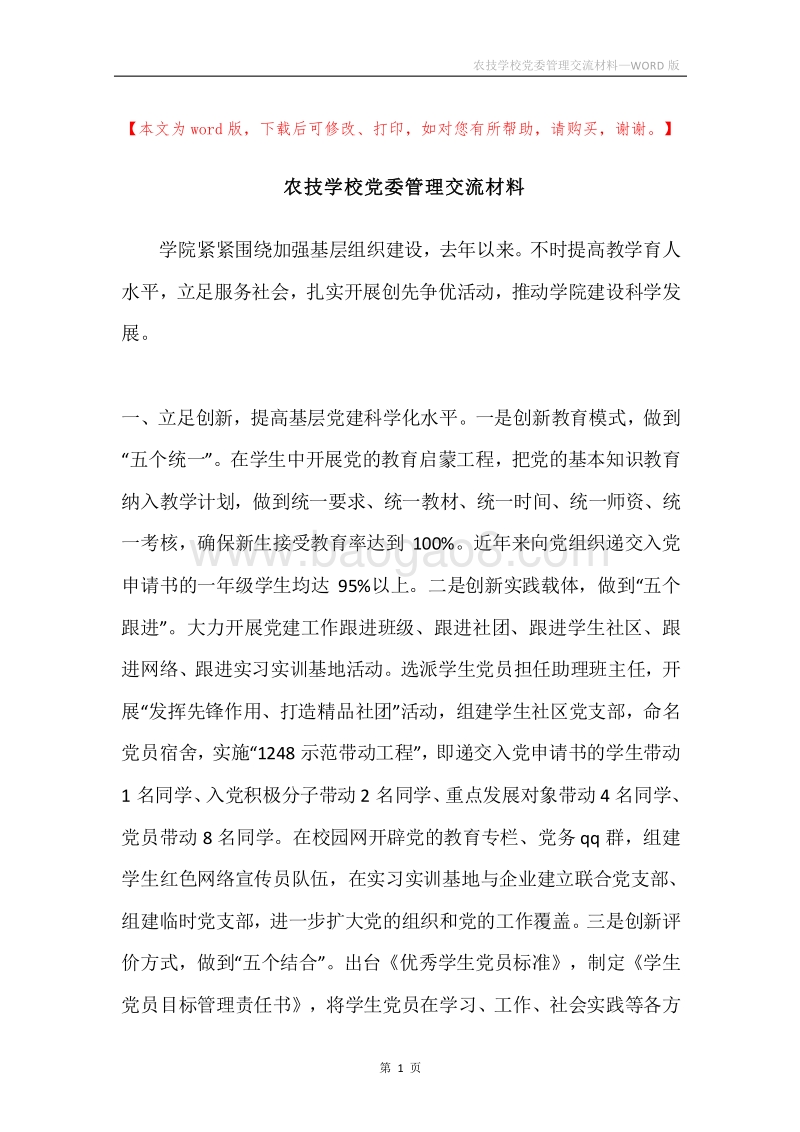 农技学校党委管理交流材料.docx_第1页