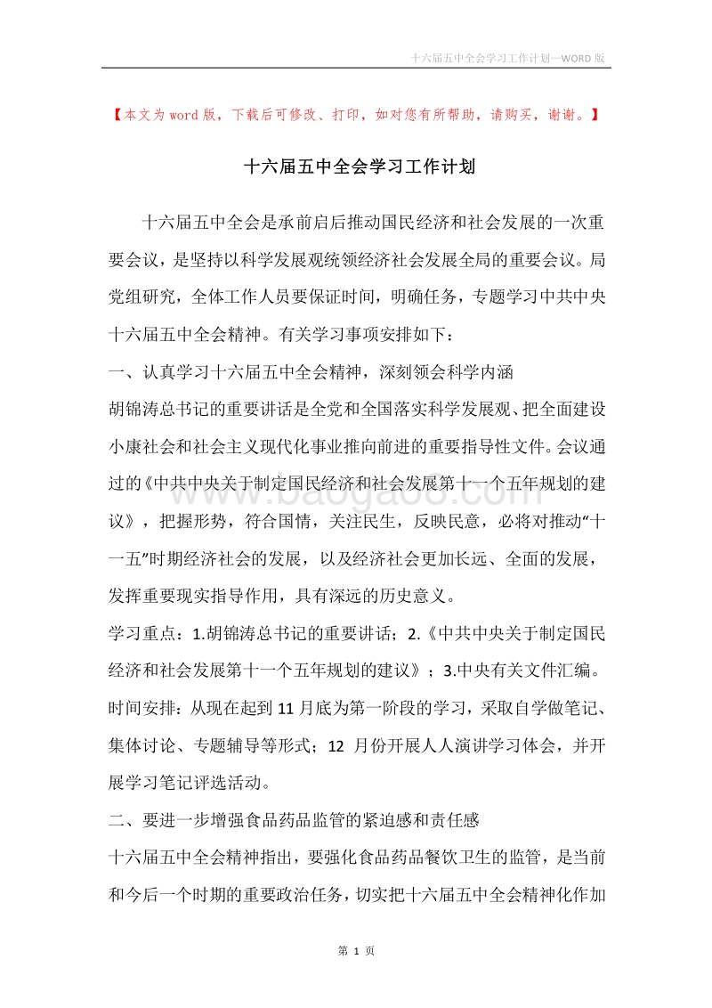 十六届五中全会学习工作计划.docx_第1页