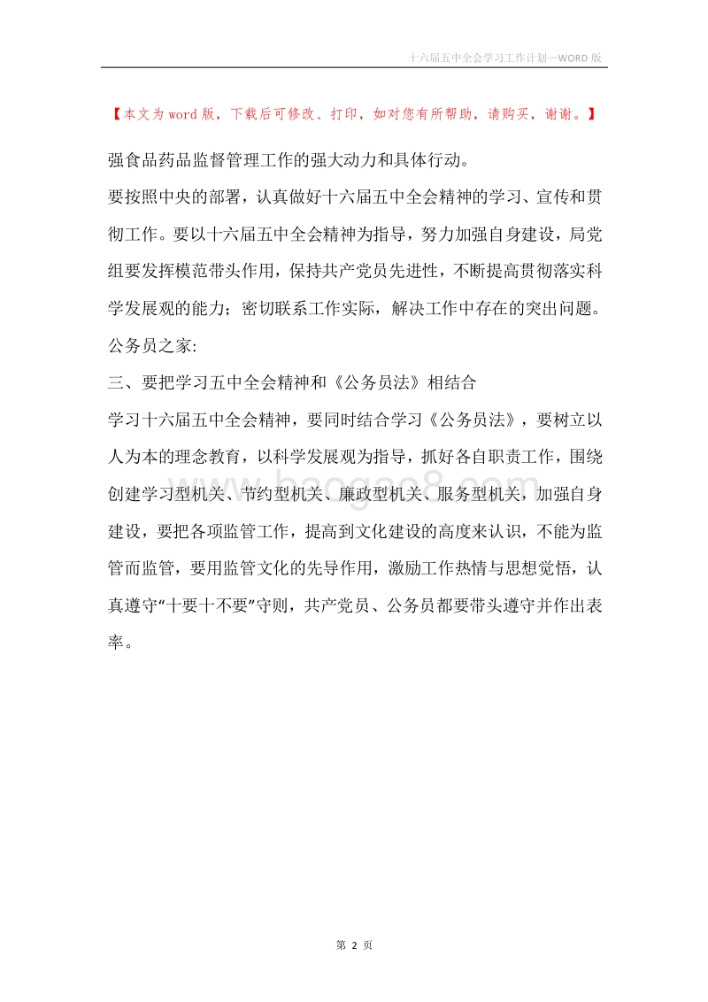 十六届五中全会学习工作计划.docx_第2页