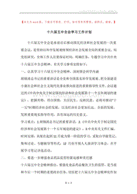 十六届五中全会学习工作计划.docx
