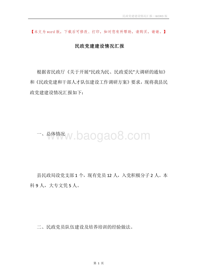 民政党建建设情况汇报.docx_第1页