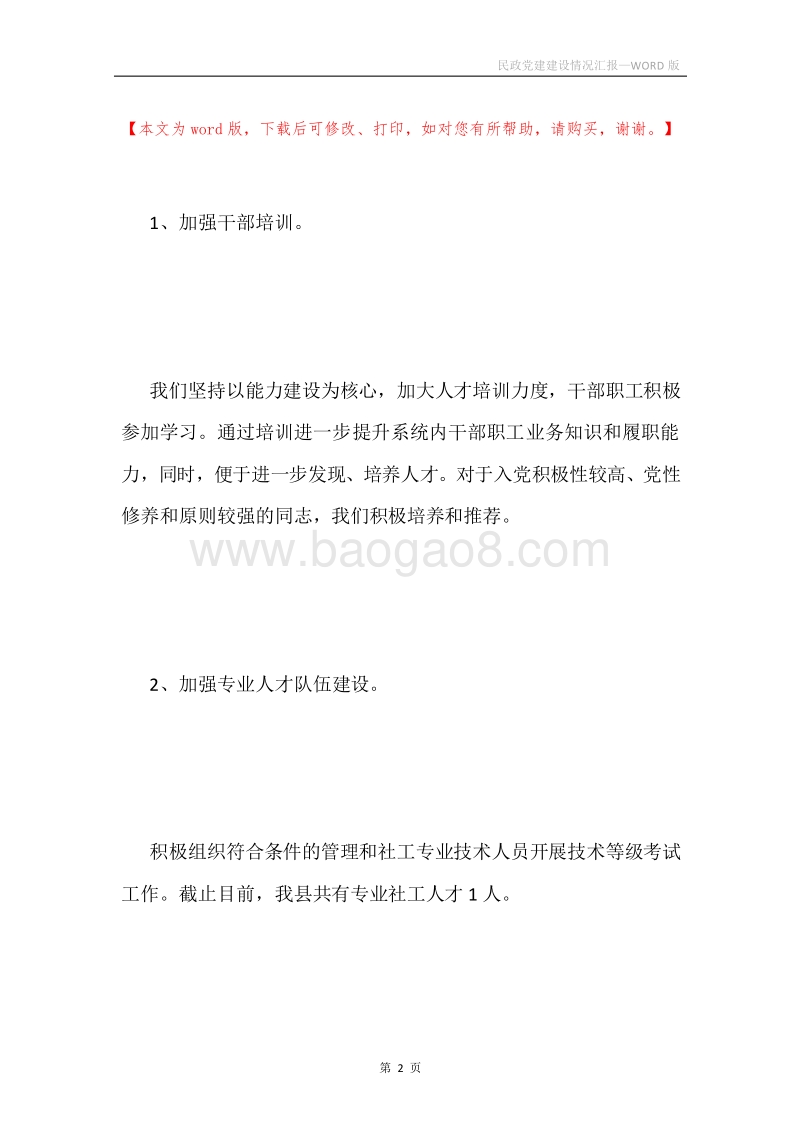 民政党建建设情况汇报.docx_第2页