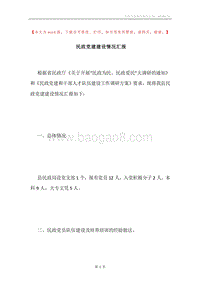 民政党建建设情况汇报.docx