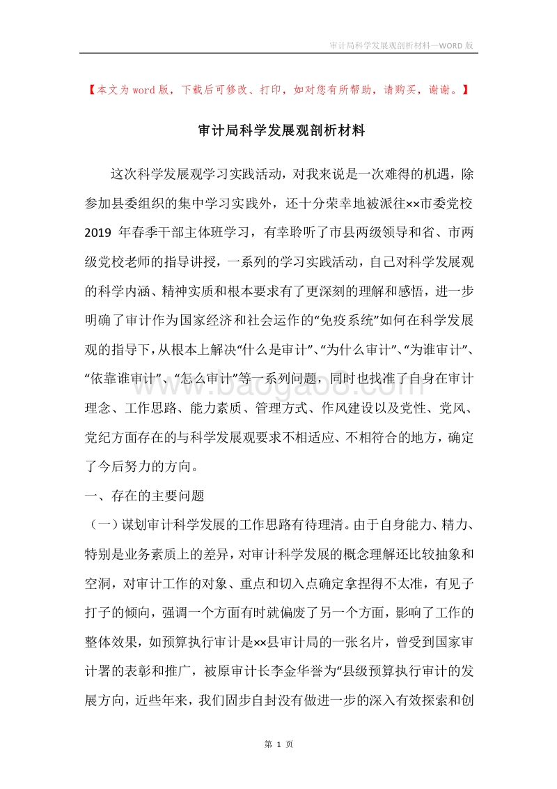 审计局科学发展观剖析材料.docx_第1页