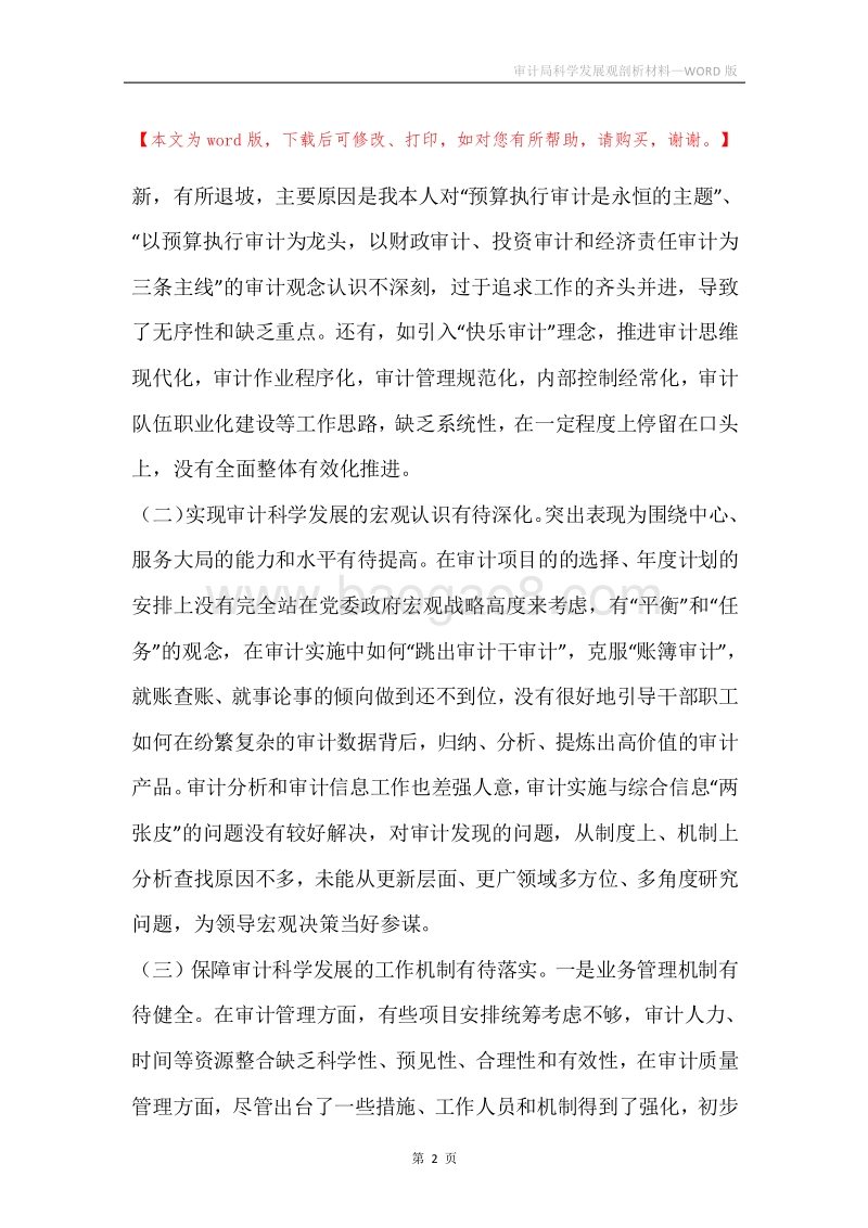 审计局科学发展观剖析材料.docx_第2页