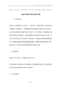 2019年超市中秋节活动方案.docx