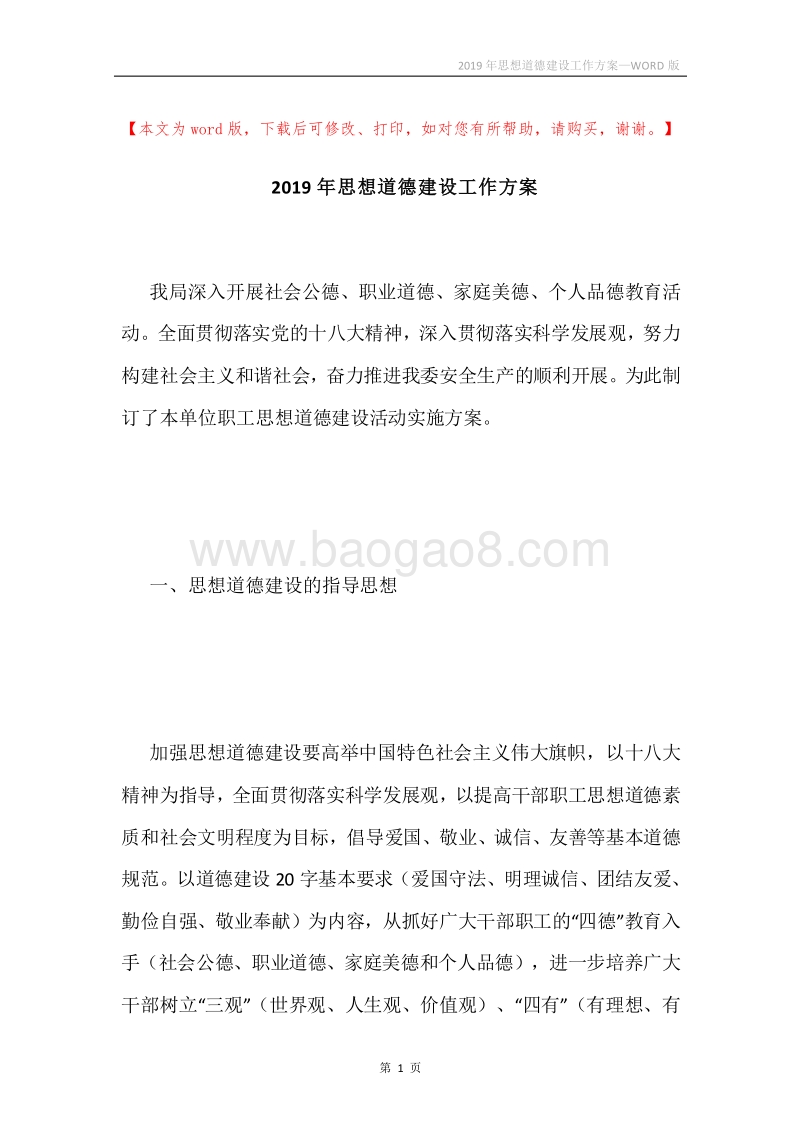 2019年思想道德建设工作方案.docx_第1页