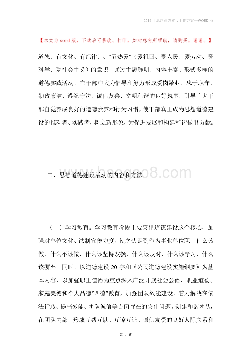 2019年思想道德建设工作方案.docx_第2页