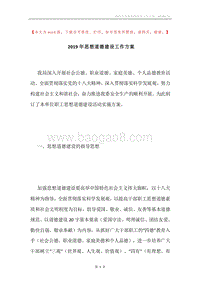 2019年思想道德建设工作方案.docx