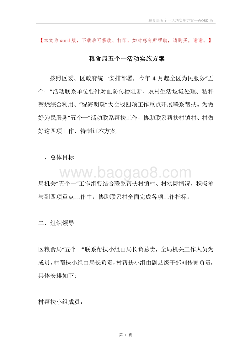粮食局五个一活动实施方案.docx_第1页