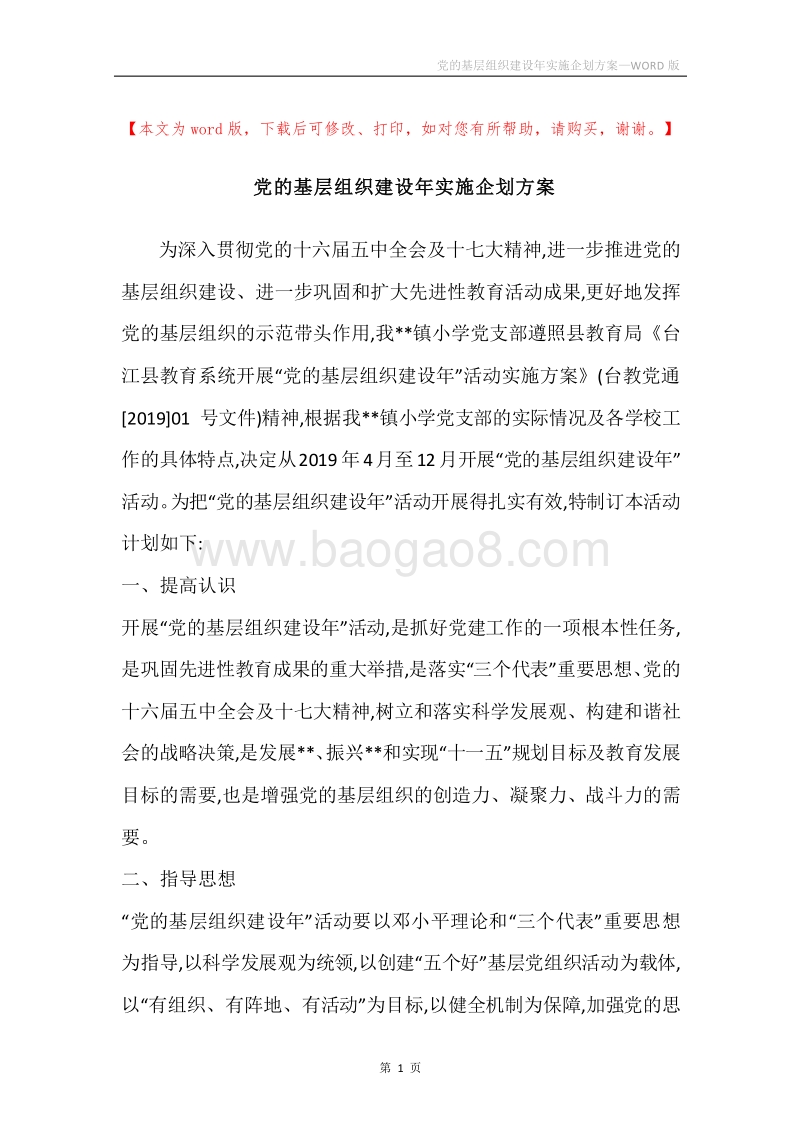 党的基层组织建设年实施企划方案.docx_第1页