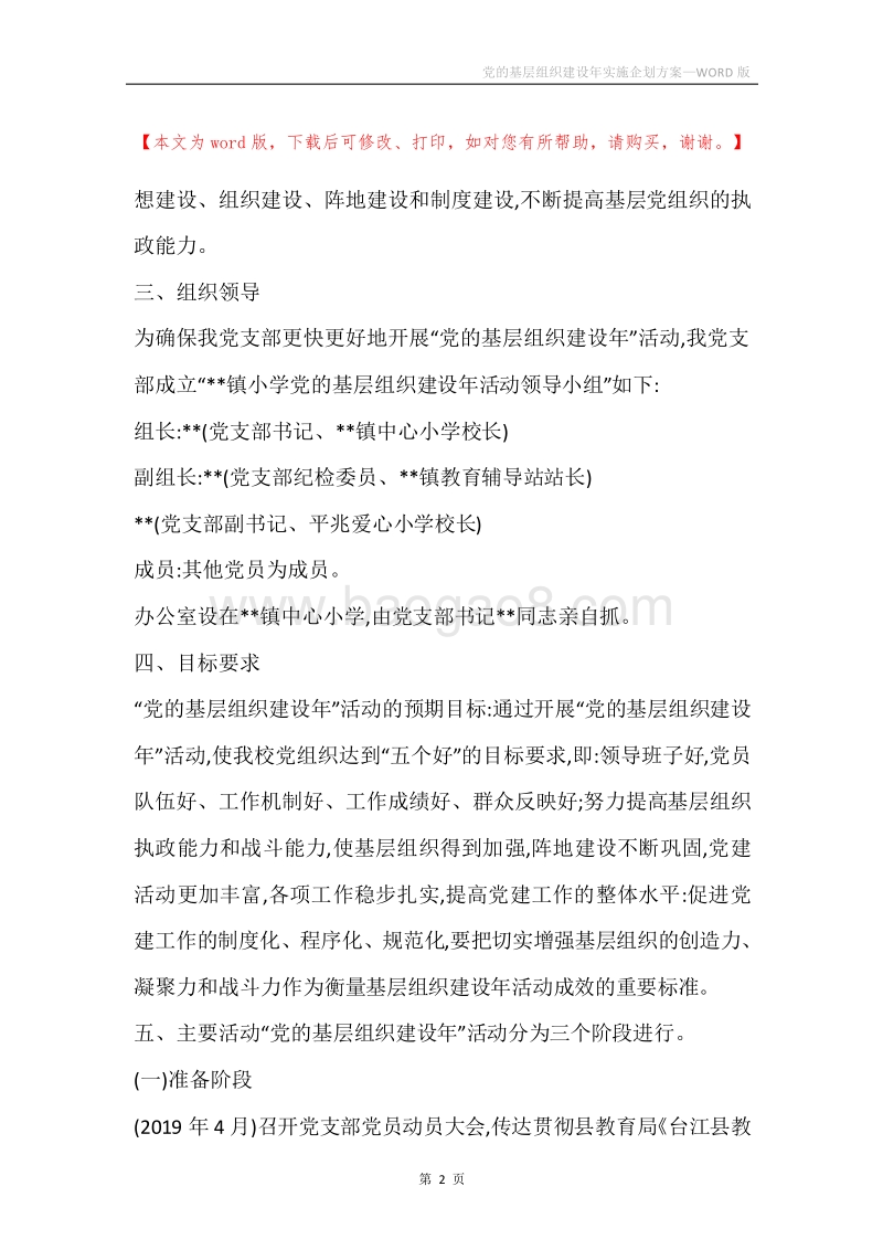 党的基层组织建设年实施企划方案.docx_第2页