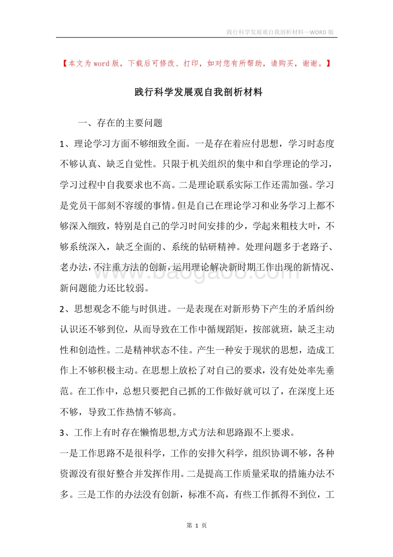 践行科学发展观自我剖析材料.docx_第1页