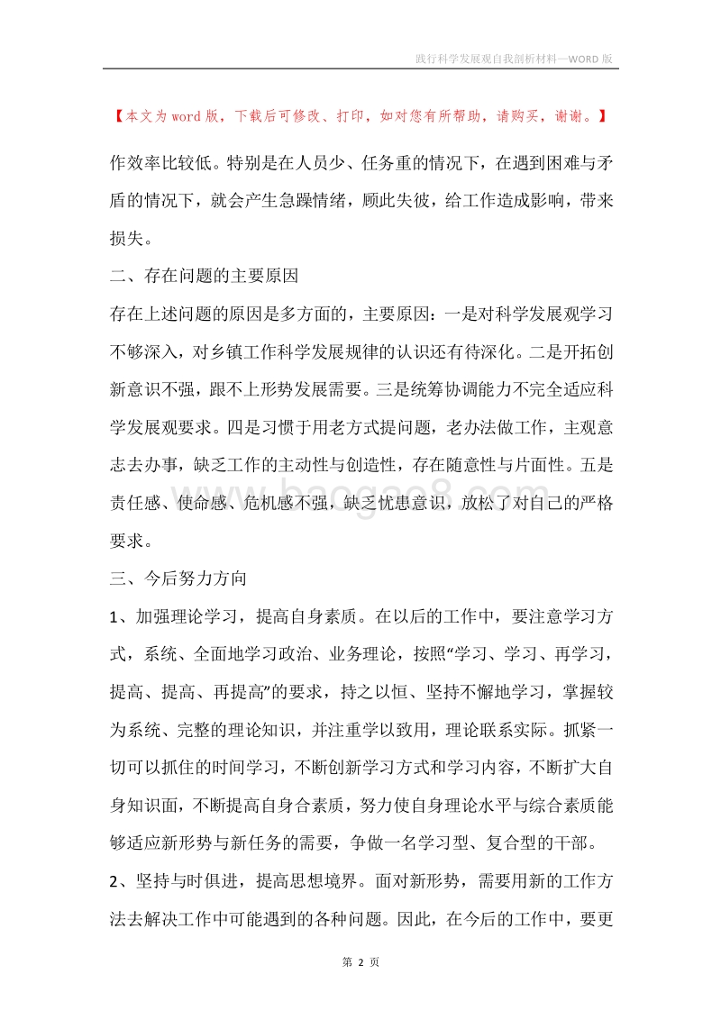 践行科学发展观自我剖析材料.docx_第2页