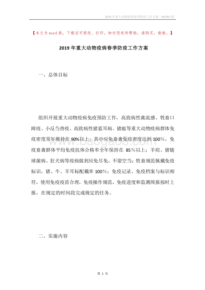 2019年重大动物疫病春季防疫工作方案.docx_第1页