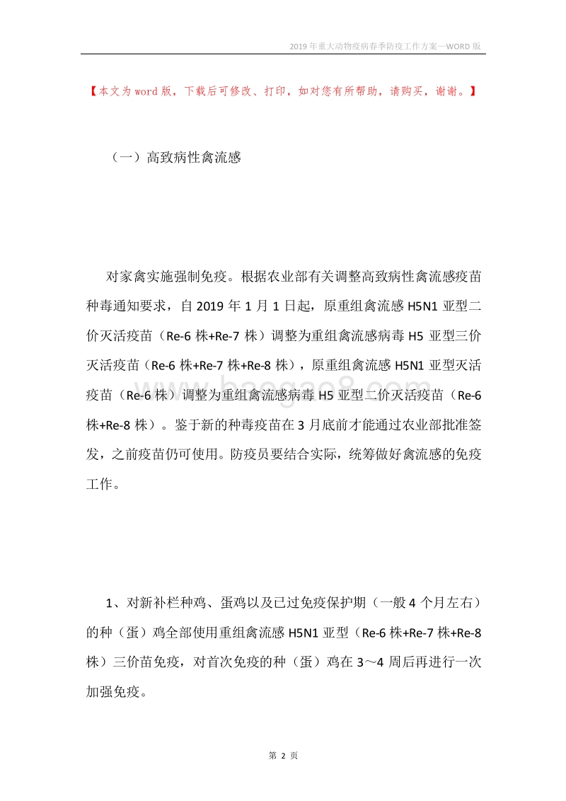 2019年重大动物疫病春季防疫工作方案.docx_第2页