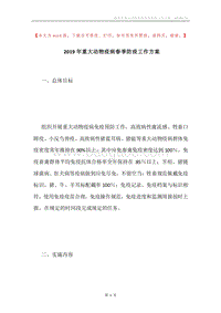 2019年重大动物疫病春季防疫工作方案.docx