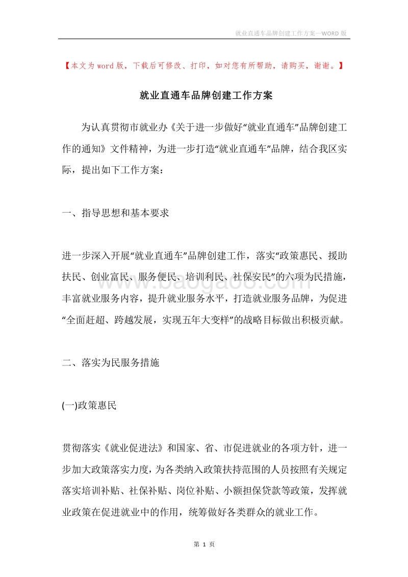 就业直通车品牌创建工作方案.docx_第1页