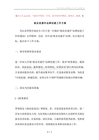 就业直通车品牌创建工作方案.docx