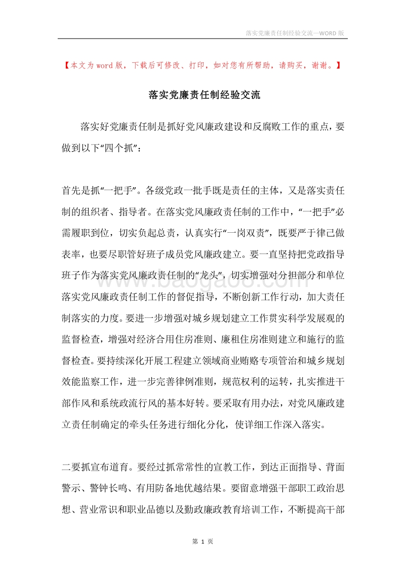 落实党廉责任制经验交流.docx_第1页