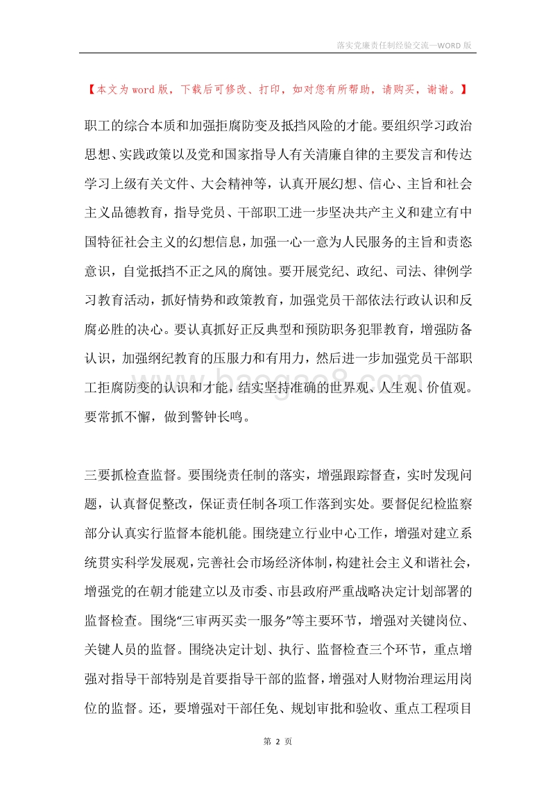 落实党廉责任制经验交流.docx_第2页