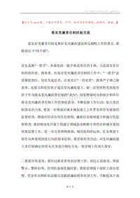 落实党廉责任制经验交流.docx